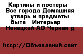 Картины и постеры - Все города Домашняя утварь и предметы быта » Интерьер   . Ненецкий АО,Черная д.